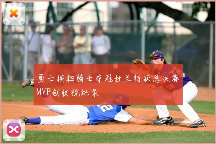 勇士横扫骑士夺冠杜兰特获总决赛MVP创收视纪录