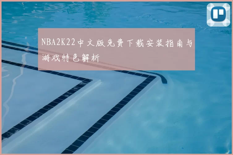 NBA2K22中文版免费下载安装指南与游戏特色解析