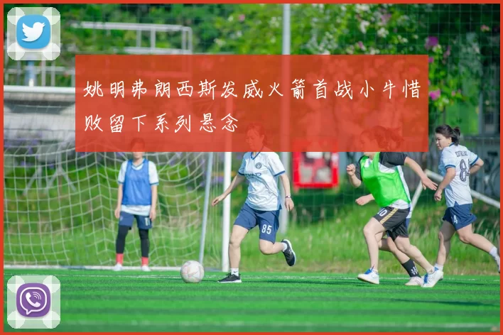 姚明弗朗西斯发威火箭首战小牛惜败留下系列悬念