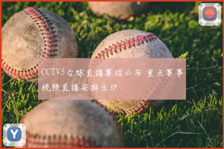 CCTV5台球直播赛程公布 重点赛事视频直播安排出炉