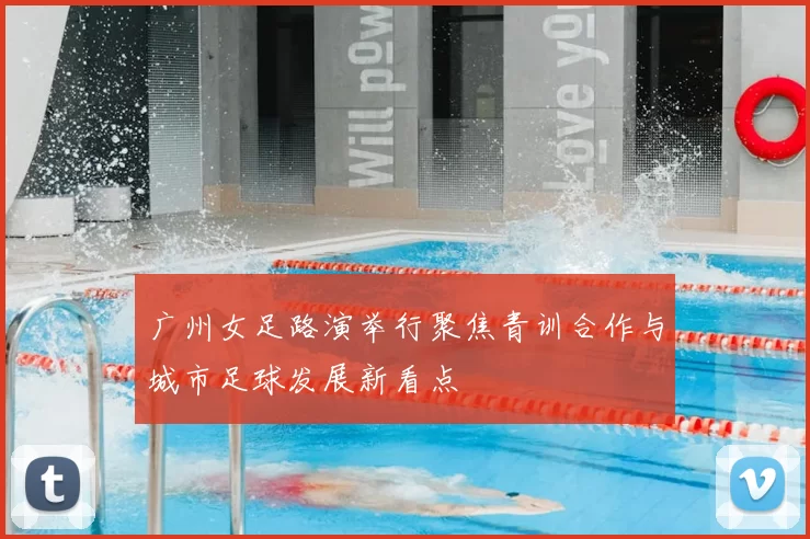 广州女足路演举行聚焦青训合作与城市足球发展新看点