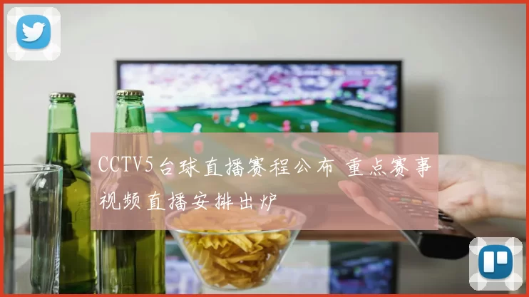 CCTV5台球直播赛程公布 重点赛事视频直播安排出炉