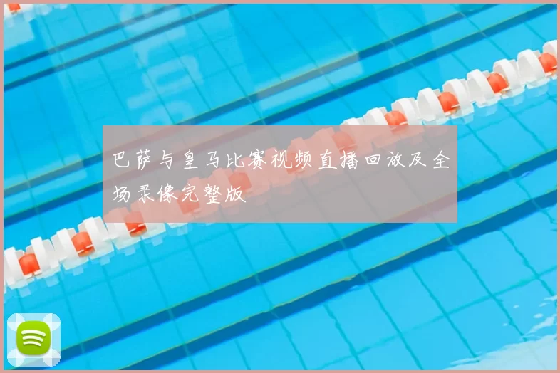 巴萨与皇马比赛视频直播回放及全场录像完整版