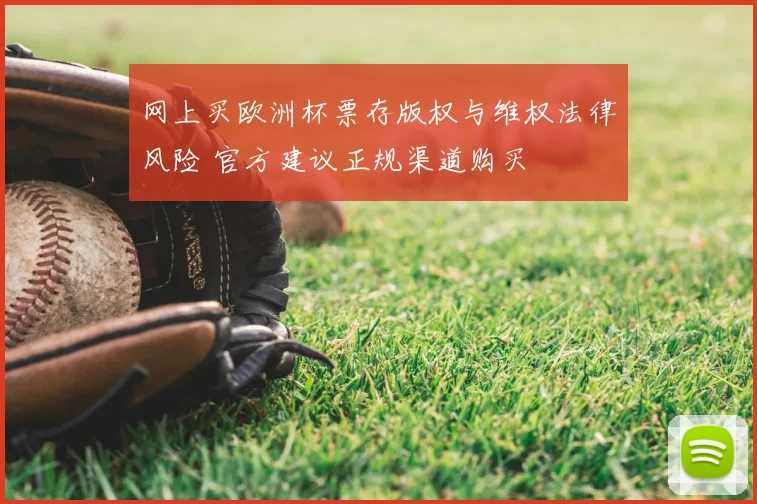 网上买欧洲杯票存版权与维权法律风险 官方建议正规渠道购买