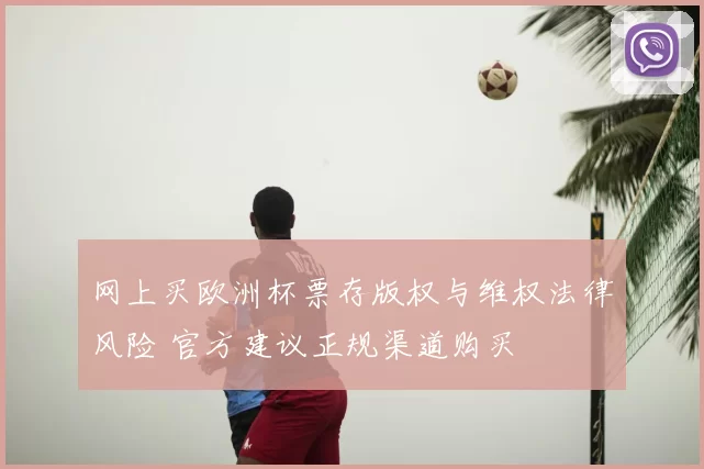 网上买欧洲杯票存版权与维权法律风险 官方建议正规渠道购买