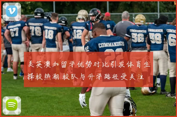 美英澳加留学优势对比引发体育生择校热潮 校队与升学路径受关注