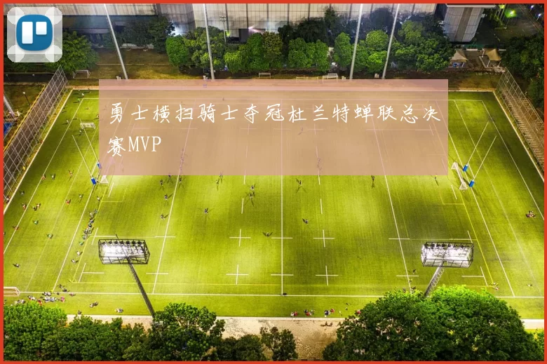 勇士横扫骑士夺冠杜兰特蝉联总决赛MVP
