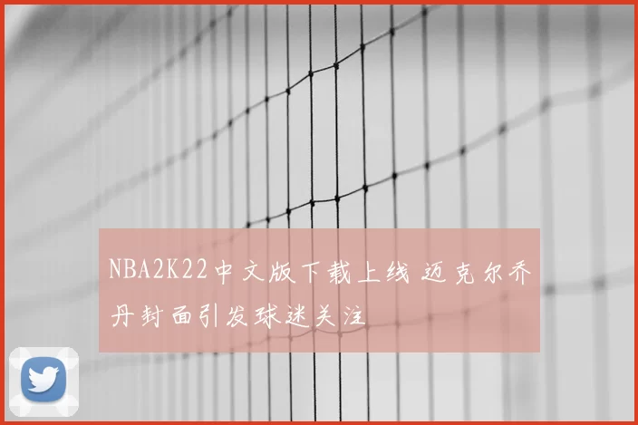 NBA2K22中文版下载上线 迈克尔乔丹封面引发球迷关注