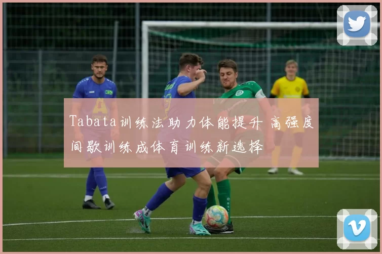 Tabata训练法助力体能提升 高强度间歇训练成体育训练新选择