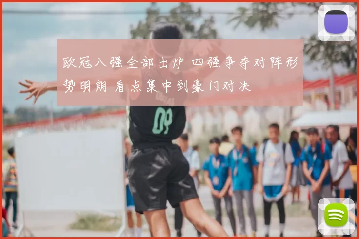 欧冠八强全部出炉 四强争夺对阵形势明朗 看点集中到豪门对决