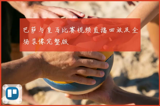 巴萨与皇马比赛视频直播回放及全场录像完整版