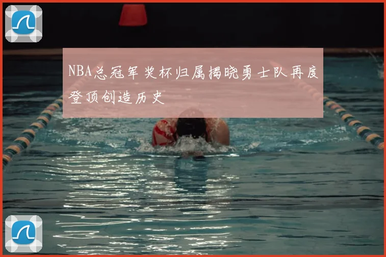 NBA总冠军奖杯归属揭晓勇士队再度登顶创造历史