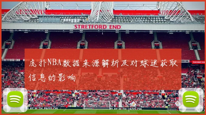 虎扑NBA数据来源解析及对球迷获取信息的影响