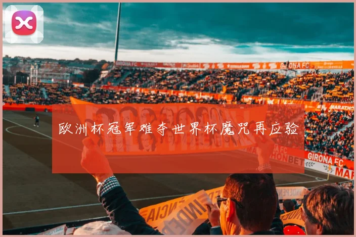 欧洲杯冠军难夺世界杯魔咒再应验