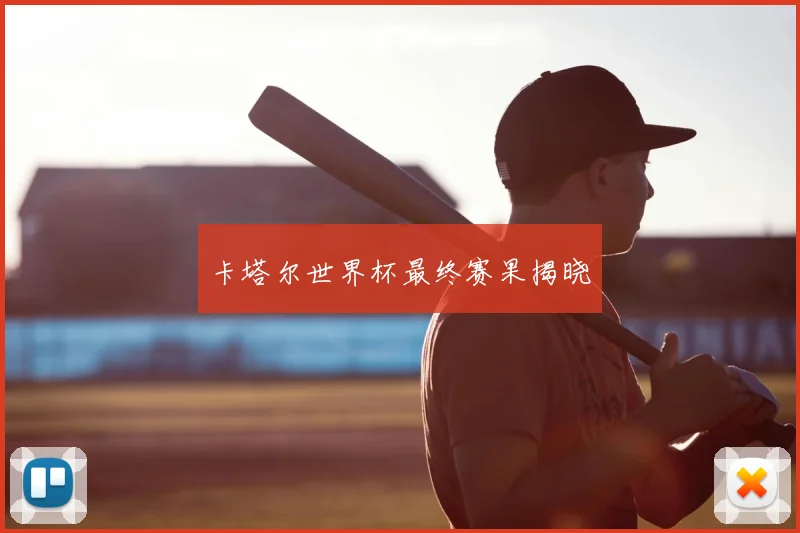卡塔尔世界杯最终赛果揭晓