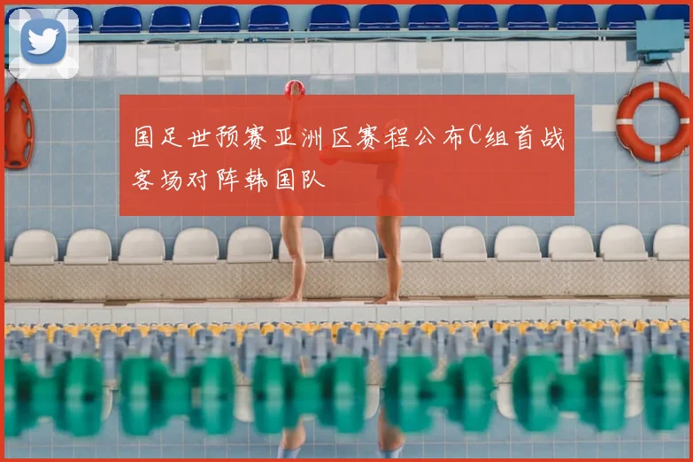 国足世预赛亚洲区赛程公布C组首战客场对阵韩国队