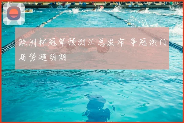 欧洲杯冠军预测汇总发布 争冠热门局势趋明朗
