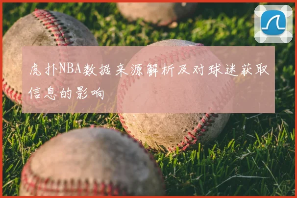虎扑NBA数据来源解析及对球迷获取信息的影响