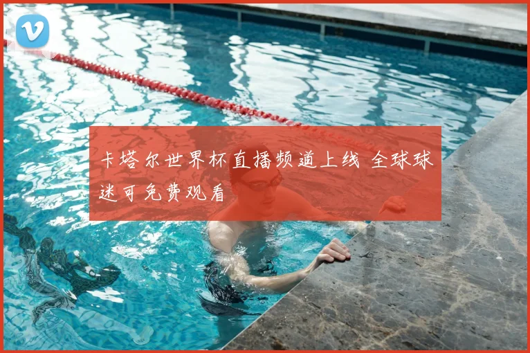 卡塔尔世界杯直播频道上线 全球球迷可免费观看