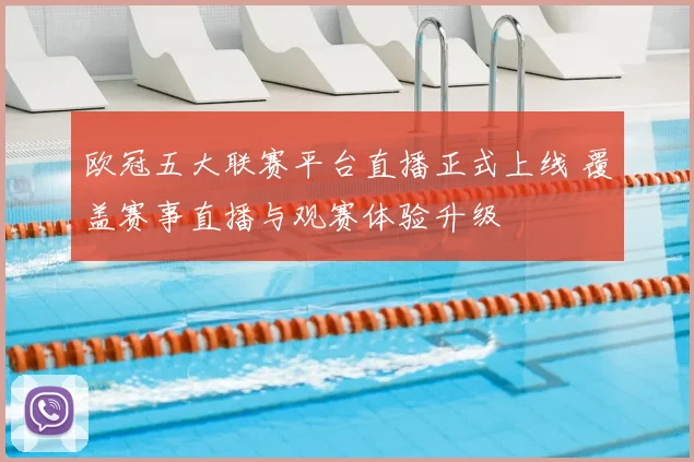 欧冠五大联赛平台直播正式上线 覆盖赛事直播与观赛体验升级