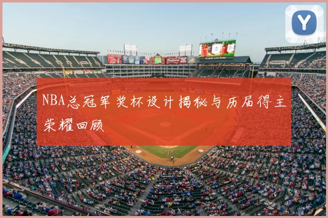 NBA总冠军奖杯设计揭秘与历届得主荣耀回顾