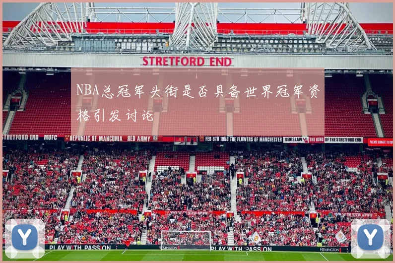 NBA总冠军头衔是否具备世界冠军资格引发讨论