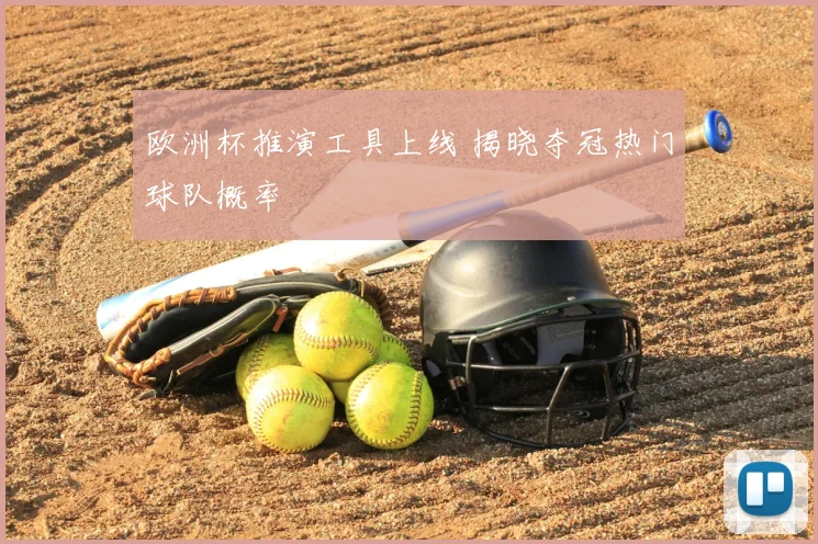 欧洲杯推演工具上线 揭晓夺冠热门球队概率