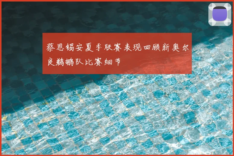 蔡恩锡安夏季联赛表现回顾新奥尔良鹈鹕队比赛细节