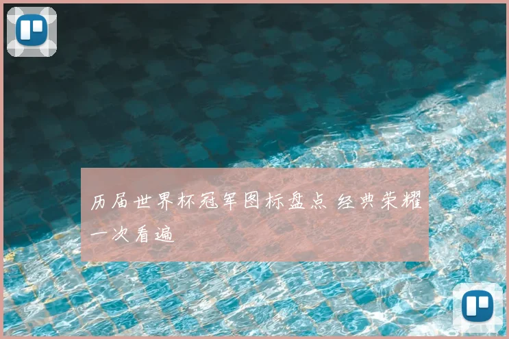 历届世界杯冠军图标盘点 经典荣耀一次看遍