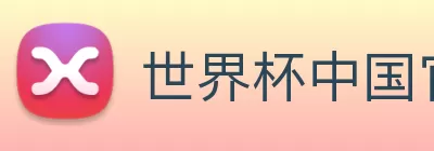 世界杯中国官网 logo